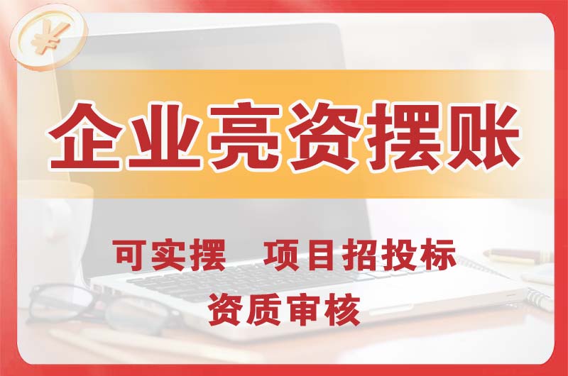 辽源企业亮资摆账