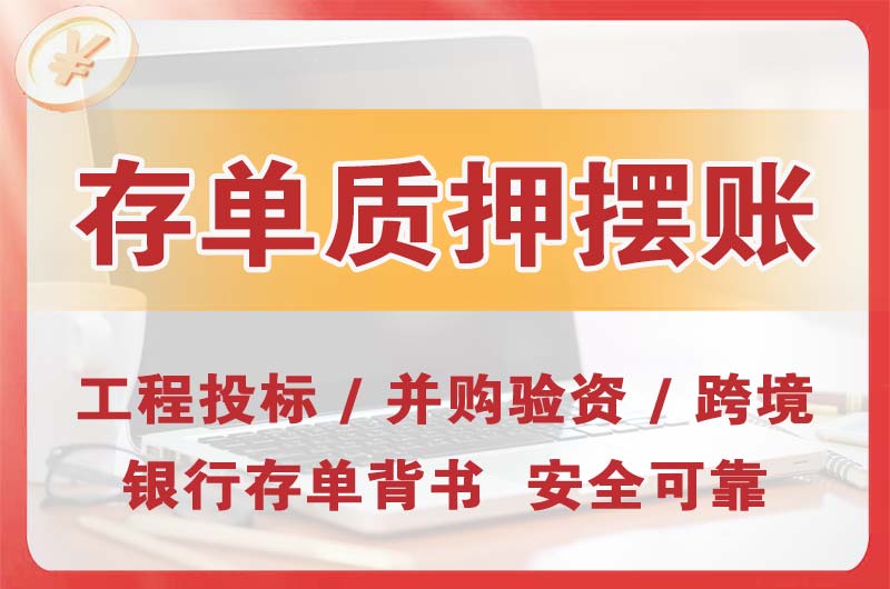 辽源大额存单质押摆账