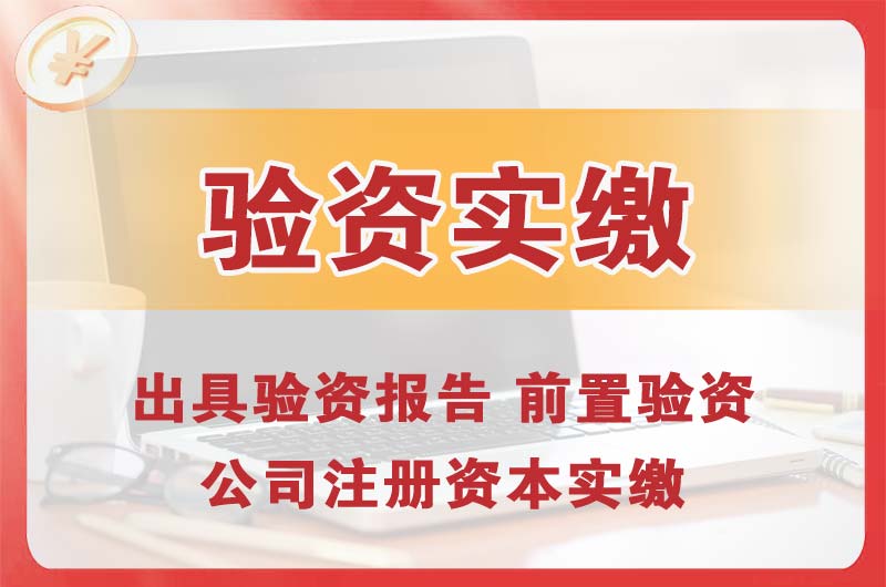 辽源企业增资验资