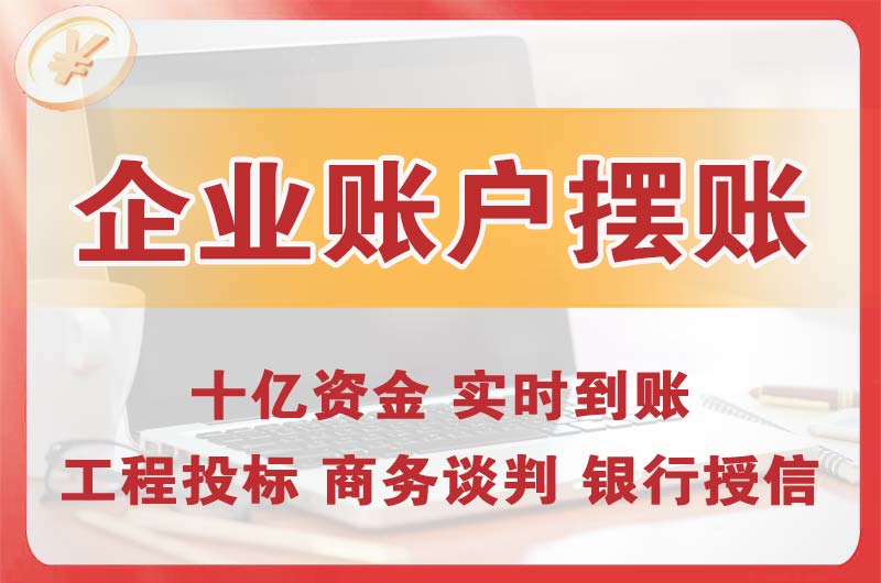 辽源企业账户摆账